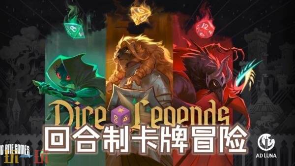 《骰子传奇》——结合RPG要素的策略性肉鸽卡牌游戏正式上线
《骰子传奇》——结合RPG要素的策略性肉鸽卡牌游戏正式上线