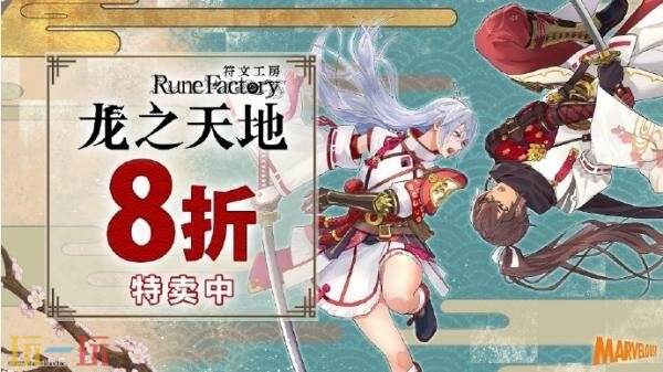 《符文工厂:龙之天地》现已开启限时折扣促销,享受八折优惠 《符文工厂:龙之天地》现已开启限时折扣促销,享受八折优惠