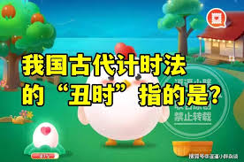 我国古代的计时体系中，丑时是十二时辰之一，具体指哪些时间段？  
