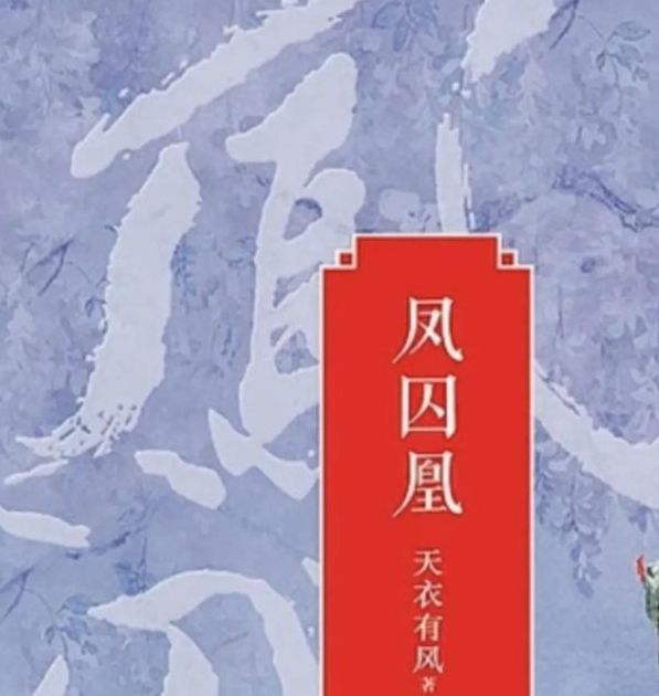 凤囚凰txt新浪自带4k超清画质，网友：怎么看都流畅！