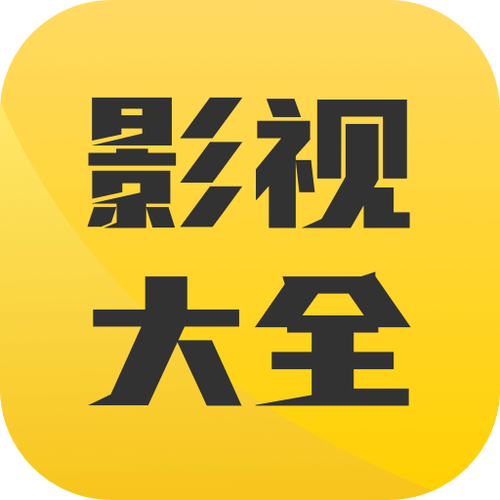 完美影视大全高清版手机版V8.7.1_完美影视大全高清版应用