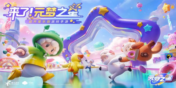 关于元梦之星手游的预约流程，以下是详细指南，帮助玩家顺利参与体验。