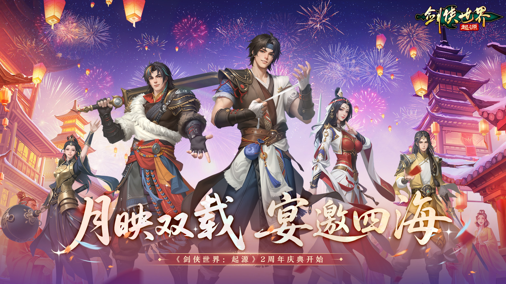 月光映照双载辉煌，盛宴邀请天下英豪！《剑侠世界：起源》手游迎来两周年庆典盛大开启！

