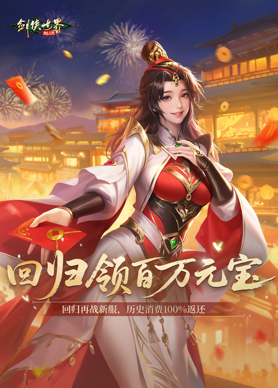 月光映照双载辉煌，盛宴邀请天下英豪！《剑侠世界：起源》手游迎来两周年庆典盛大开启！

