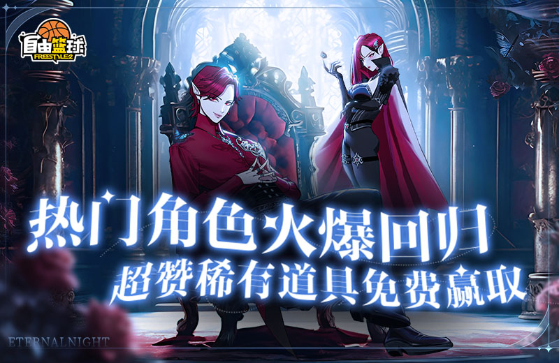 《自由篮球》中的热门角色兑换券，以及各种稀有道具意外重返舞台，金秋时节福利不断，精彩纷呈！