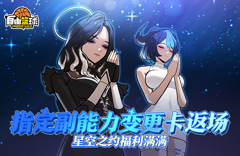 《自由篮球》中的热门角色兑换券，以及各种稀有道具意外重返舞台，金秋时节福利不断，精彩纷呈！