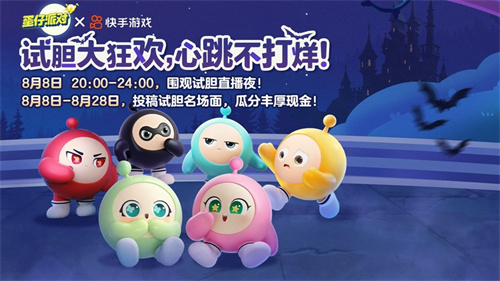 勇敢迎接挑战，尽情狂欢，让心跳永不停歇！《蛋仔派对》乐园试胆盛典正式拉开帷幕！


