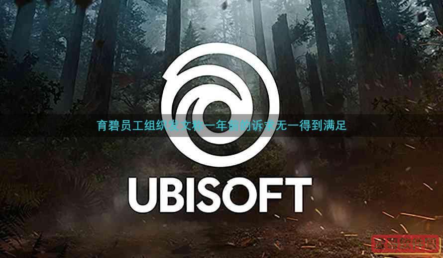 育碧员工集体发布声明，表达一年前提出的诉求尚未得到任何回应与满足

