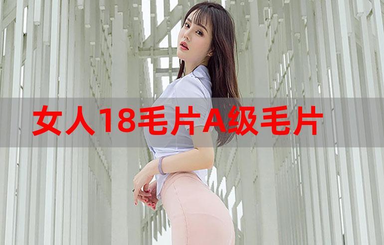 色费女人18毛片视频深受喜爱，网友称：有我最喜欢的资源