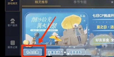 光遇中的兑换码入口位置在哪-详细介绍光遇兑换码的进入方式