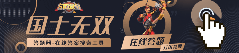 在以下战将中，哪位指挥官最擅长统领骑兵部队？- 万国觉醒国士无双答题解析

