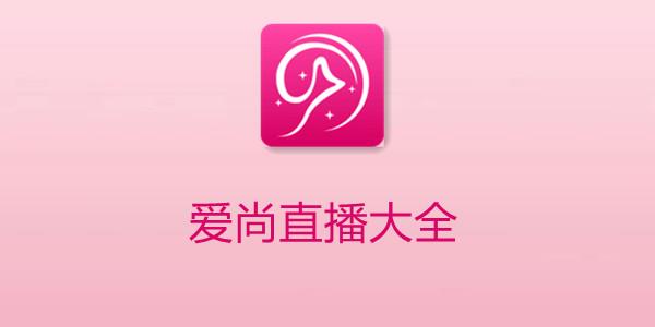 578爱尚直播安卓版,获得乐趣十足的体验