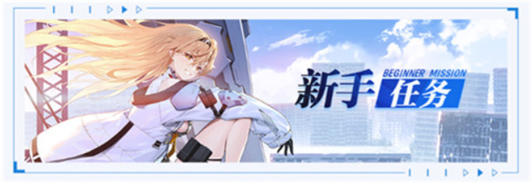 关于《溯回青空》新手福利的详细介绍——新手玩家可以享受哪些特别的优惠与资源