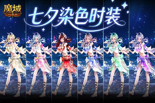 六色变化！魔域口袋版七夕专属染色时装盛典

