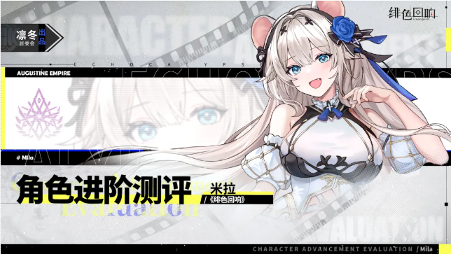 绯色回响米拉角色指南——关于米拉的战斗表现分析与抽取策略建议