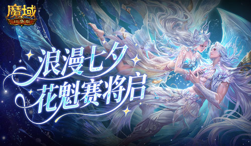 七夕佳节临近，魔域口袋版即将开启华丽的花魁选美大赛