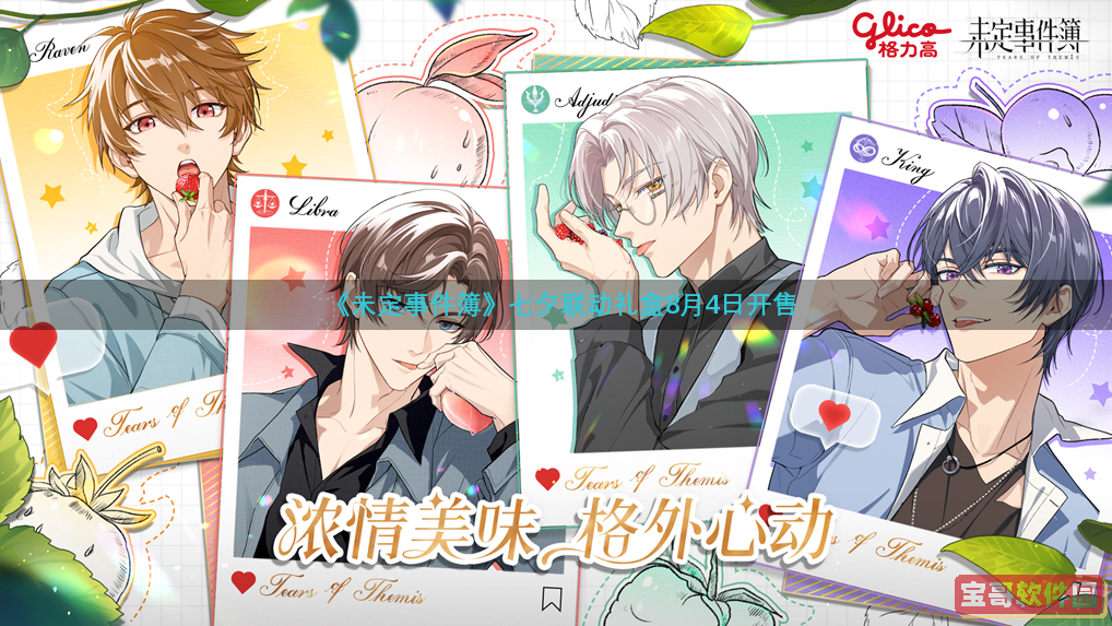 《未定事件簿》七夕特别合作礼盒将于8月4日正式发售，带来浓浓的节日氛围与美味享受。 

