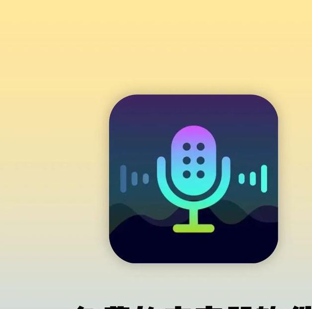 魔性语音包变声器app手机版手机版V1.1.6_魔性语音包变声器app手机版最新版