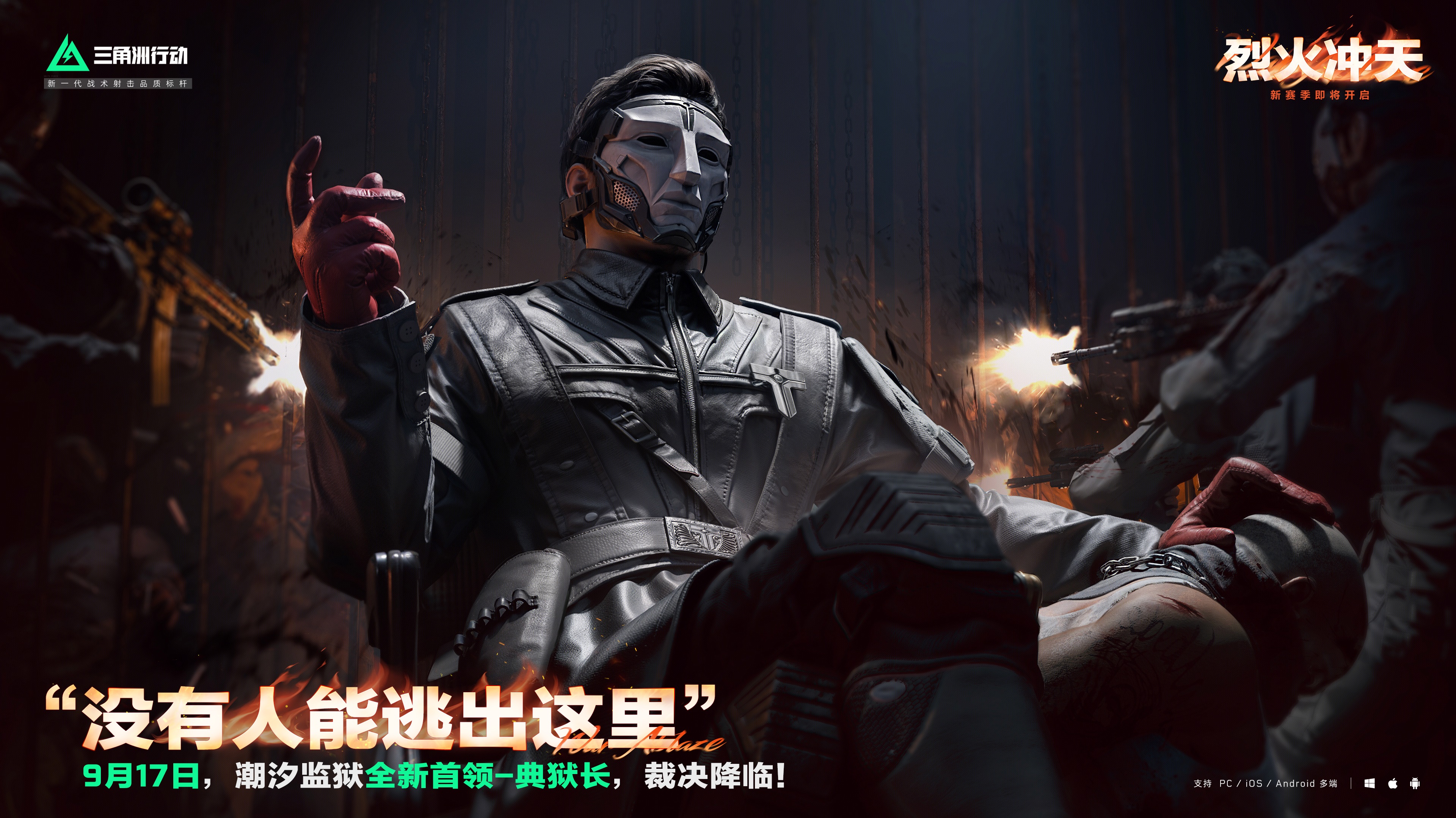 全新火热赛季“烈火冲天”正式上线，洲年庆典福利活动也即将开启！

