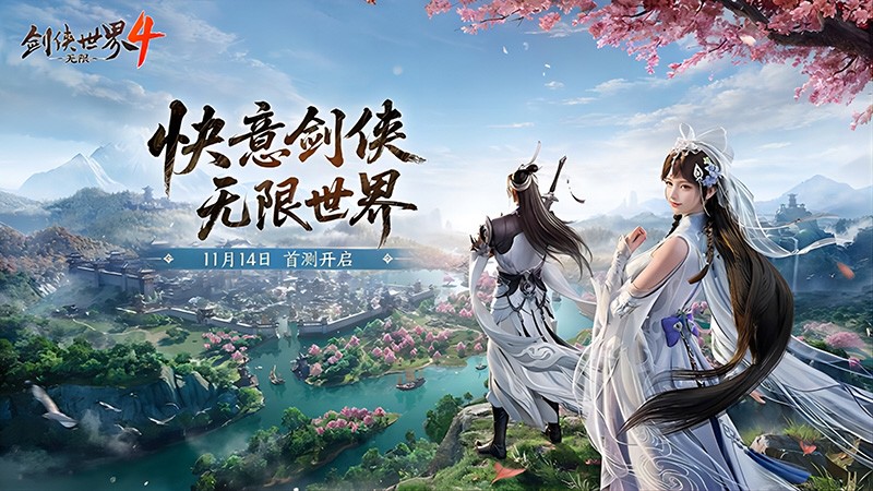 西山居在11月14日正式开启了《剑侠世界4:无限》的首次测试,标志着大江湖时代的正式到来 西山居在11月14日正式开启了《剑侠世界4:无限》的首次测试,标志着大江湖时代的正式到来