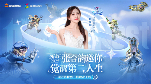 张含韵成为《龙之谷世界》的代言人！携手“二转觉醒”再度点燃十年忠实玩家的热泪！  
