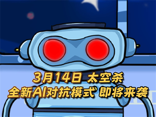 《太空杀》迎来全新身份角色,鲨出重围挑战升级!AI元素即将强势加入!
《太空杀》迎来全新身份角色,鲨出重围挑战升级!AI元素即将强势加入!