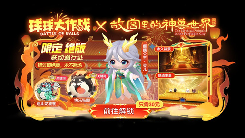 在《球球大作战》与故宫神兽的春节联动中，丰富的福利活动全面开启，数百把巨型钥匙免费领取！