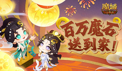 百万魔石签到活动华丽回归！魔域口袋版上线签到福利，惊喜不断！