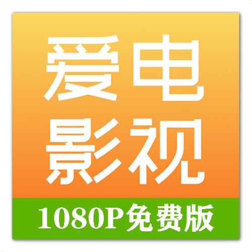 爱看影视代理版应用V6.9.2_爱看影视代理版APP下载