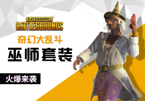 《PUBG奇幻大乱斗》中巫师的技能有哪些？——巫师技能详细解析

