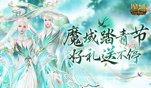 魔域踏青盛典来袭！在魔域口袋版中，踏春迎礼轻松收获丰富奖励