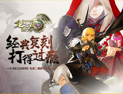 你准备重返神秘的阿尔特里亚大陆了吗？《龙之谷世界》最新先锋测试第二轮即将正式开启！  
