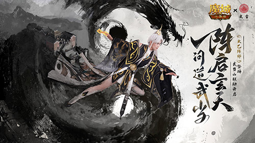 免费获取炫酷外观！魔域口袋版武当山河录活动火热开启