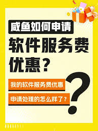 如何降低在闲鱼平台上的服务费用——有效减免闲鱼服务费的多种途径
