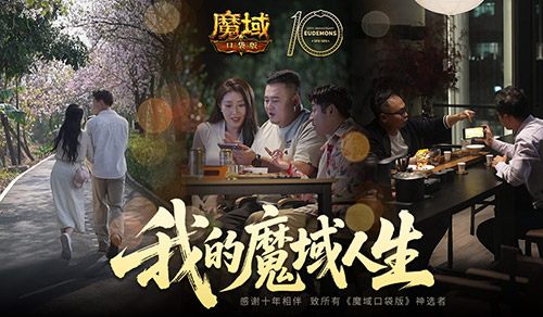 新职业即将亮相？回顾魔域口袋版十年发展历程！