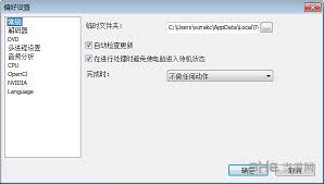 如何在XMedia Recode中配置自动检测新版本——详细指南 如何在XMedia Recode中配置自动检测新版本——详细指南