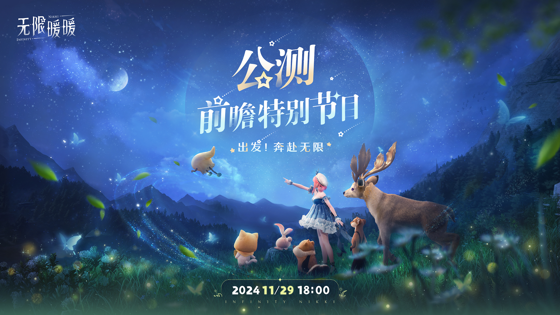 《无限暖暖》在正式公测前的直播预览内容汇总_最高可获得126抽奖次数