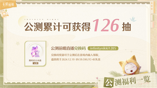 《无限暖暖》在正式公测前的直播预览内容汇总_最高可获得126抽奖次数