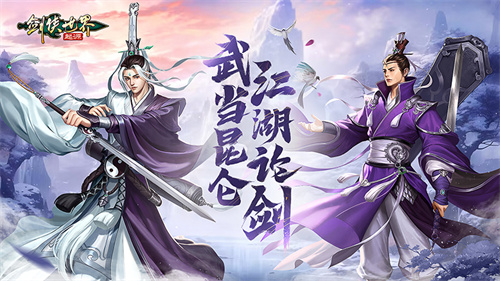 万剑归宗！《剑侠世界：起源》在武当与昆仑之间展开江湖论剑盛宴！