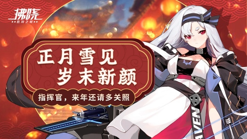 《拂晓：胜利之刻》_正月雪见_岁末新颜