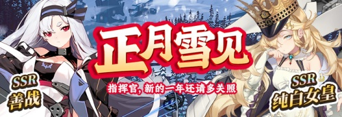 《拂晓：胜利之刻》_正月雪见_岁末新颜