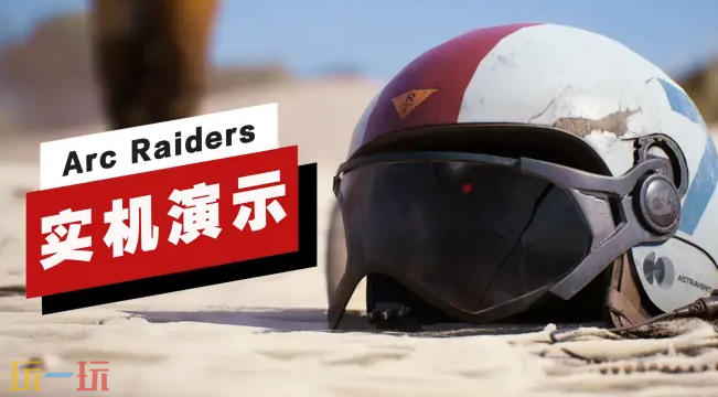 《ARC Raiders》最新的实机演示视频已正式发布,展示了游戏的核心玩法与画面表现。
《ARC Raiders》最新的实机演示视频已正式发布,展示了游戏的核心玩法与画面表现。