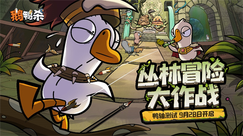 《鹅鸭杀》手游“鸭轴”测试已定于9月28日开启，全民推理的盛大体验即将到来！