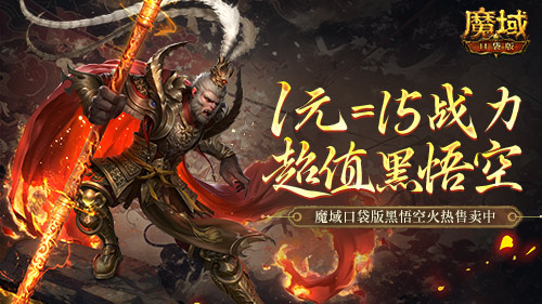 1元可以兑换黑悟空，战斗力提升至15点？魔域口袋版的策划真的亏大了！