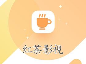 红茶影视tv版,任意追剧的看片客户端应用