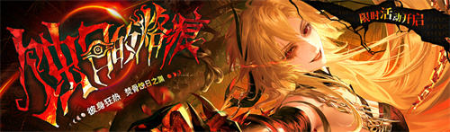 今日正式开启《无期迷途》“蚀日的烙痕”主题活动！