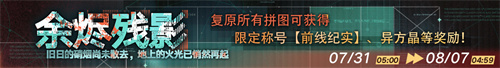今日正式开启《无期迷途》“蚀日的烙痕”主题活动！