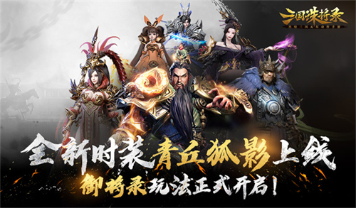 九尾庞庞！华丽登场的青丘狐影时装震撼上线，全新御将录的玩法正式开启！ 

