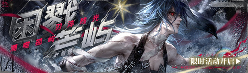 《无期迷途》“困戮荒屿”主题活动今日正式启幕!
《无期迷途》“困戮荒屿”主题活动今日正式启幕!