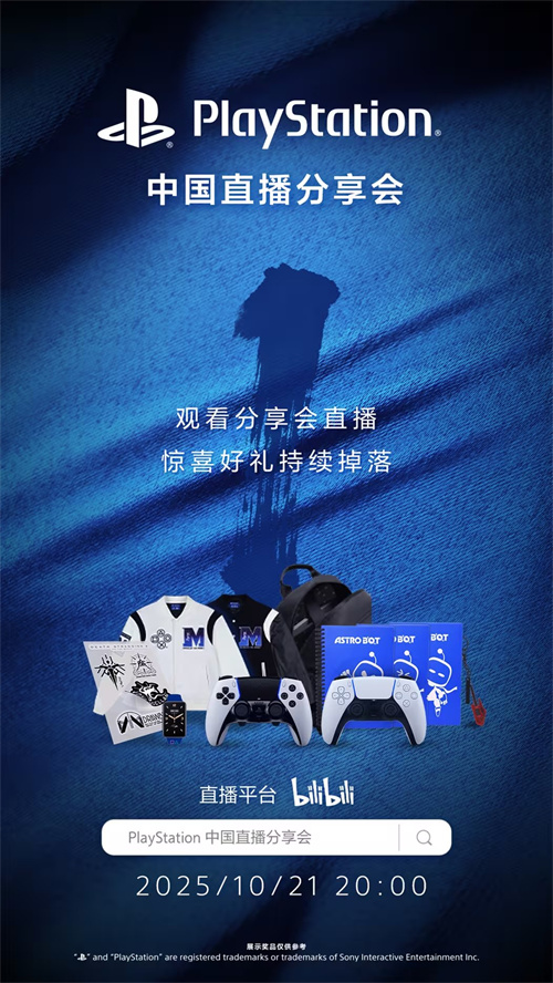 PlayStation中国直播分享会定于10月21日晚8点隆重举行